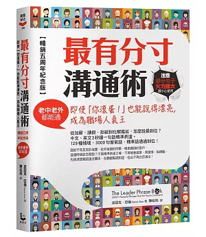 最有分寸溝通術【暢銷五周年紀念版】：即使「你滾蛋！」也能說得漂亮，成為職場人氣王（老中老外都能通）