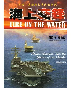 海上交鋒：中共、美國與太平洋的未來(軍官團教育參考叢書652)