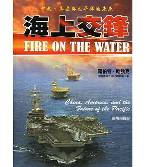 海上交鋒：中共、美國與太平洋的未來(軍官團教育參考叢書652)