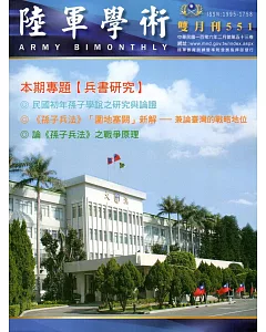 陸軍學術雙月刊551期(106.02)