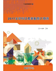 2017全球科技產業動態大預測