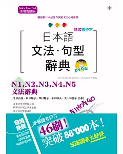 精裝攜帶本 新制對應版 日本語文法‧句型辭典— N1,N2,N3,N4,N5文法辭典（50K+DVD）