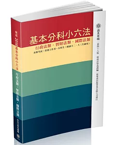 基本分科小六法-行政/智財/國際-2017法律工具書(48版)