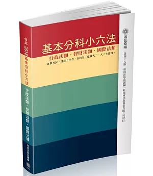 基本分科小六法-行政/智財/國際-2017法律工具書(48版)