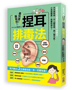 最快速、最有效！捏耳排毒法：從嬰兒到百歲都有效的耳穴按摩法！天天揉按捏，女人顧青春，男人增元氣，小孩固體質、長輩防退化！