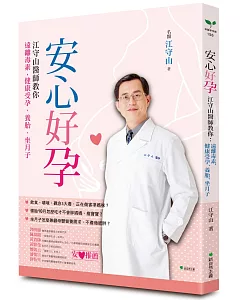安心好孕：江守山醫師教你遠離毒素，健康受孕、養胎、坐月子