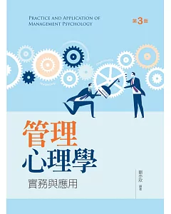 管理心理學：實務與應用（第三版）