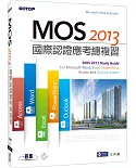 MOS 2013國際認證應考總複習 (附影音教學)