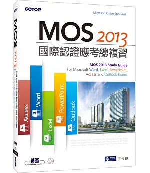 MOS 2013國際認證應考總複習 (附影音教學)