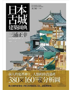 日本古城建築圖典