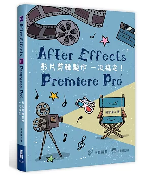 After Effects．Premiere Pro：影片剪輯製作一次搞定