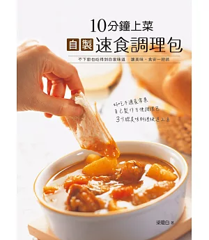 10分鐘上菜：自製速食調理包