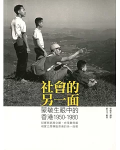 社會的另一面：蒙敏生眼中的香港1950-1980