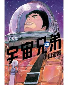 宇宙兄弟(25)