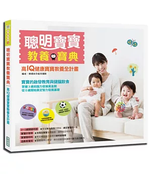 聰明寶寶教養寶典：高IQ健康寶寶教養全計畫