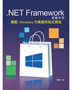 .NET Framework 教戰手冊：實戰 Windows 市集應用程式開發