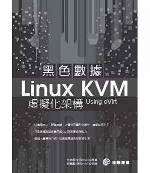 黑色數據 Linux KVM 虛擬化架構 Using oVirt