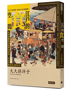 江戶的食空間：從街頭攤販到將軍的餐桌，日本料理就是這麼來的