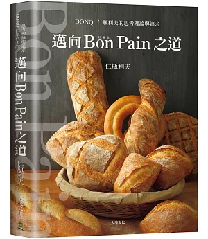 邁向Bon Pain好麵包之道：日本麵包之神－仁瓶利夫的思考理論與追求