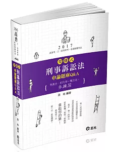 架構式刑事訴訟法申論題庫Q&A(高普考‧三、四等特考考試專用)