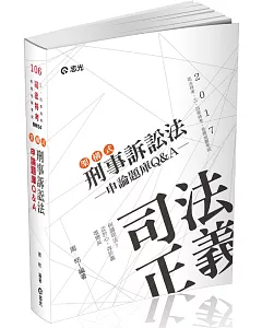 架構式刑事訴訟法申論題庫Q&A(司法三、四等特考考試專用)