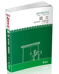 國文：短文寫作&閱讀測驗(郵政考試專業職(一)、(二)內勤專用)