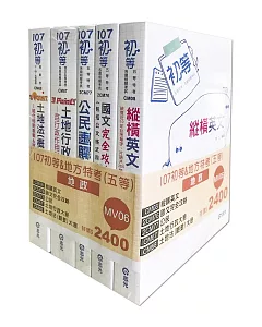 107初等&地方特考五等地政套書(初等‧五等特考考試專用)