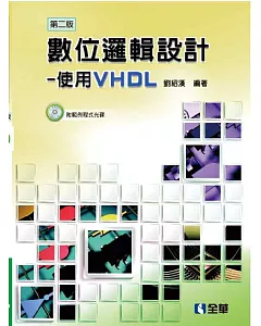 數位邏輯設計：使用VHDL(第二版)(附範例程式光碟)