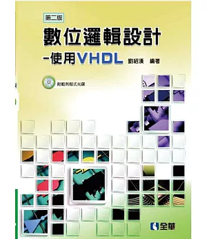 數位邏輯設計：使用VHDL(第二版)(附範例程式光碟)