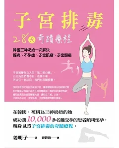 子宮排毒28天奇蹟療程：韓國三神奶奶一次解決經痛、不孕症、子宮肌瘤、子宮頸癌