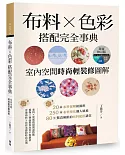 布料Ｘ色彩搭配完全事典【封面修訂版】