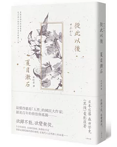 從此以後：愛與妥協的終極書寫，夏目漱石探索自由本質經典小說