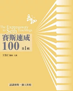 賽斯速成100有聲書 第1輯(13片CD)