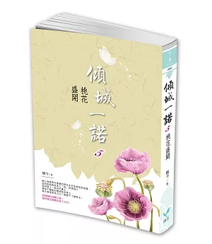 傾城一諾5：桃花盛開