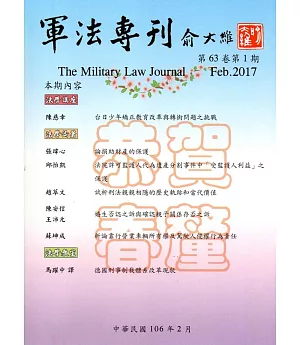 軍法專刊63卷1期-2017.02