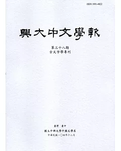 興大中文學報38期(104年12月)