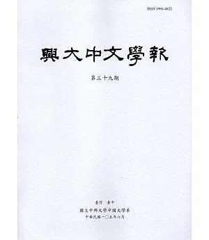 興大中文學報39期(105年06月)
