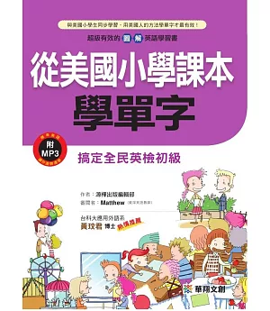 從美國小學課本學單字(附MP3 CD)