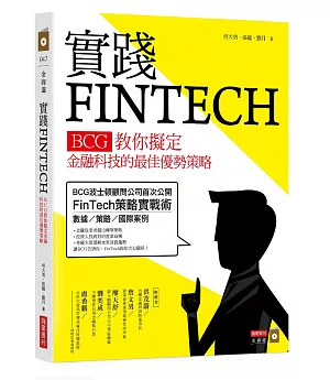 實踐FINTECH：BCG教你擬定金融科技的最佳優勢策略
