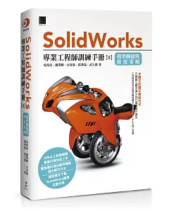 Solidworks專業工程師訓練手冊[9]：模型轉檔與修復策略