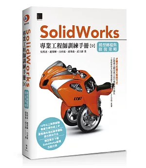 Solidworks專業工程師訓練手冊[9]：模型轉檔與修復策略