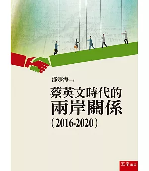 蔡英文時代的兩岸關係2016-2020