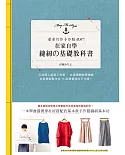 在家自學縫紉的基礎教科書