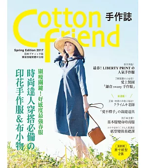 Cotton friend 手作誌36：顯瘦關鍵!好感度最強春服