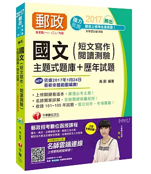 [2017年1月最新考科]中華郵政(郵局)招考國文(短文寫作、閱讀測驗)主題式題庫+歷年試題