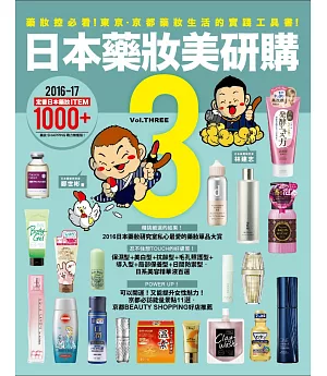 日本藥妝美研購3：藥妝控必看！東京‧京都藥妝生活的實踐工具書！
