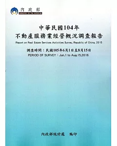 中華民國104年不動產服務業經營概況調查報告