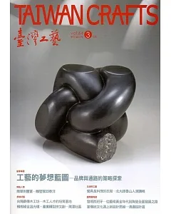 臺灣工藝季刊64期(2017.03月號)