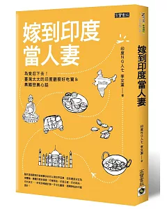 嫁到印度當人妻：為愛忍下去！臺灣太太的印度觀察好吃驚&異國戀真心話