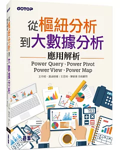 從樞紐分析到大數據分析：Power Query、Power Pivot、Power View、Power Map應用解析